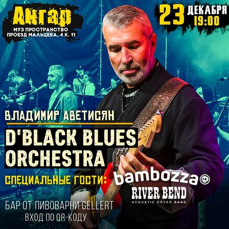 D’Black Blues Orchestra концерт в Самаре 23 декабря 2021 