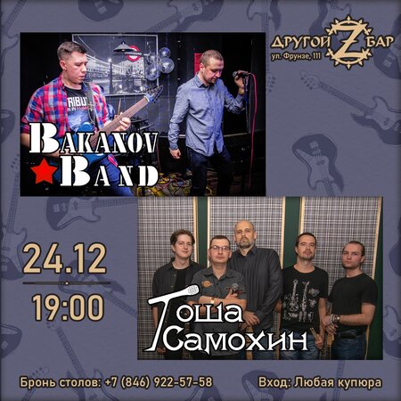 Bakanov-Band концерт в Самаре 24 декабря 2021 