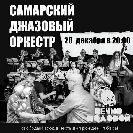 Самарский Джазовый Оркестр концерт в Самаре 26 декабря 2021 