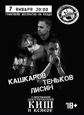 КиШ Party концерт в Самаре 7 января 2022 