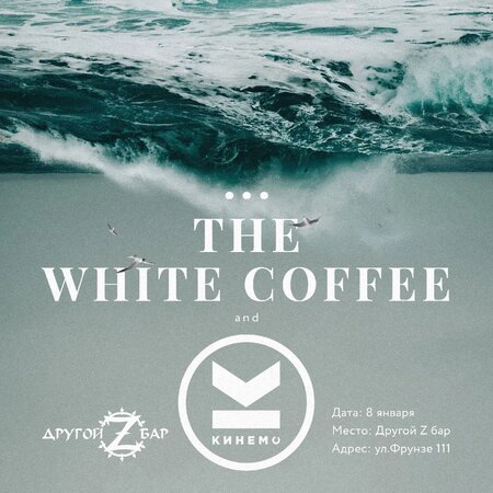 The White Coffe, Кинемо концерт в Самаре 8 января 2022 