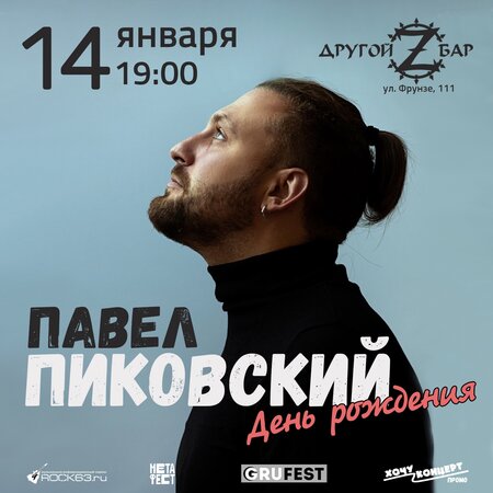 Павел Пиковский концерт в Самаре 14 января 2022 
