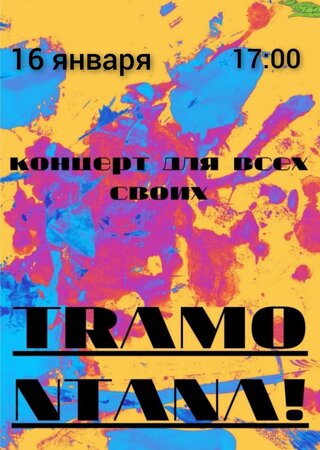 Tramontana! концерт в Самаре 16 января 2022 