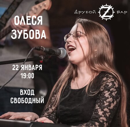 Олеся Зубова концерт в Самаре 22 января 2022 