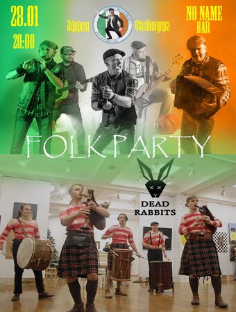 Folk Party концерт в Самаре 28 января 2022 