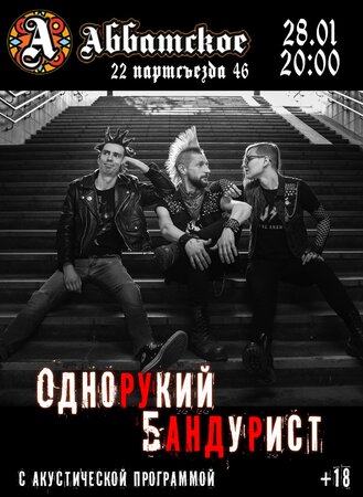 Однорукий Бандурист концерт в Самаре 28 января 2022 
