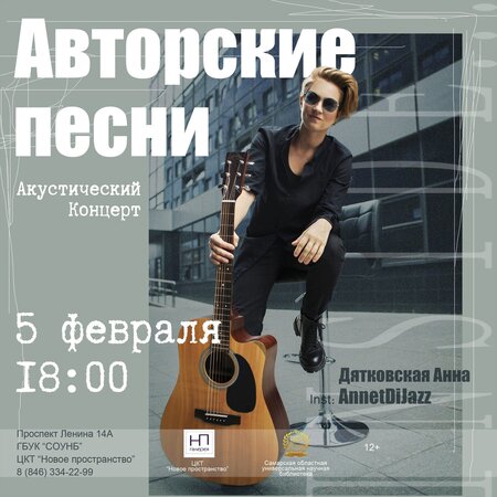Анна Дятковская концерт в Самаре 5 февраля 2022 