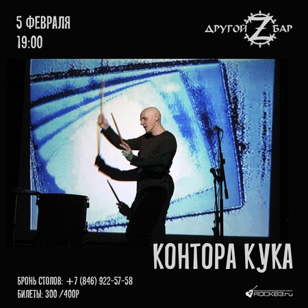 Контора Кука концерт в Самаре 5 февраля 2022 