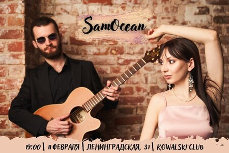 SamOcean концерт в Самаре 11 февраля 2022 