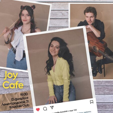 Joy Cafe концерт в Самаре 13 февраля 2022 