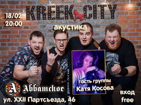 Kreek City концерт в Самаре 18 февраля 2022 