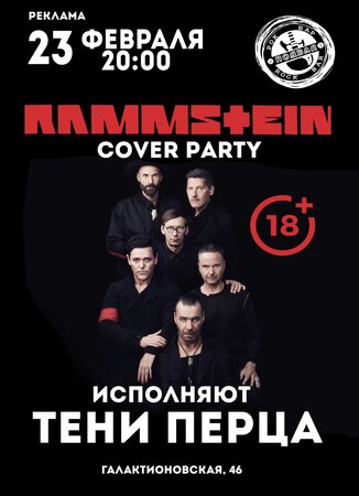 Rammstein Cover Party концерт в Самаре 23 февраля 2022 