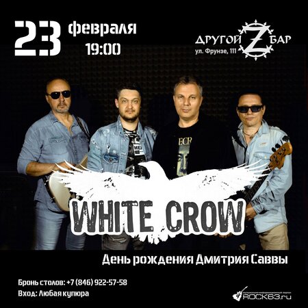 White Crow концерт в Самаре 23 февраля 2022 