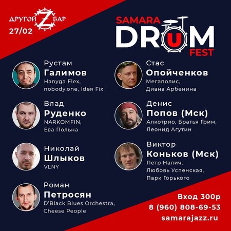 Samara Drum Fest концерт в Самаре 27 февраля 2022 