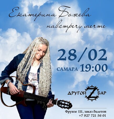 Екатерина Божева концерт в Самаре 28 февраля 2022 