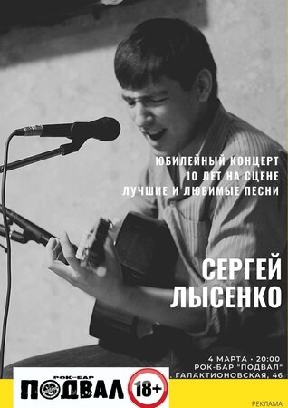 Сергей Лысенко концерт в Самаре 4 марта 2022 