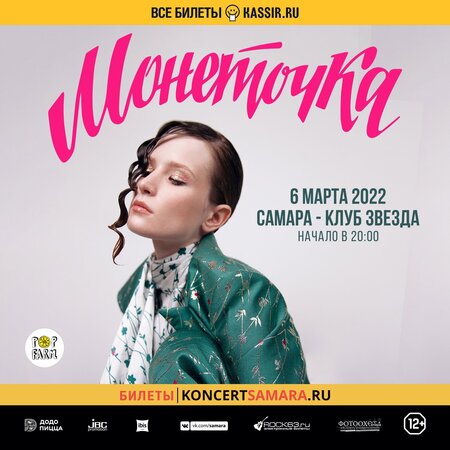 Монеточка концерт в Самаре 6 марта 2022 