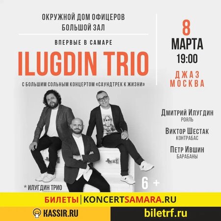 Ilugdin Trio концерт в Самаре 8 марта 2022 