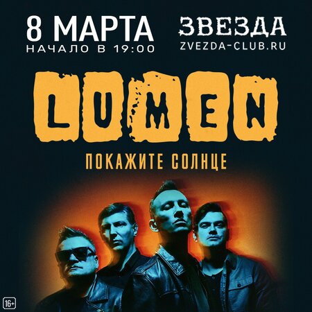 Lumen концерт в Самаре 8 марта 2022 