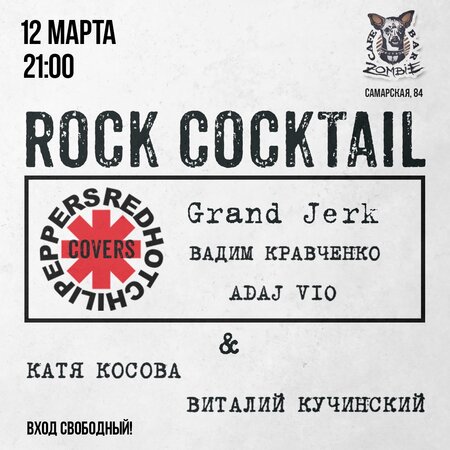 Rock Cocktail концерт в Самаре 12 марта 2022 