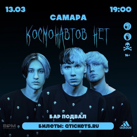 Космонавтов Нет концерт в Самаре 13 марта 2022 