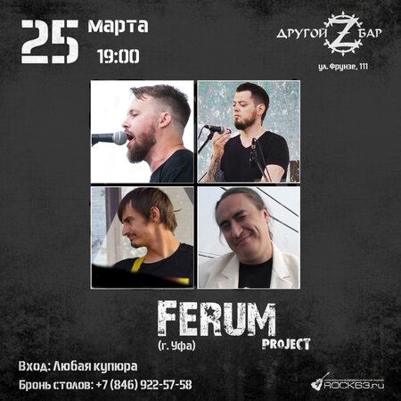 FerumProject концерт в Самаре 25 марта 2022 