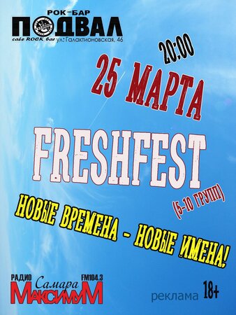 Fresh Fest концерт в Самаре 25 марта 2022 