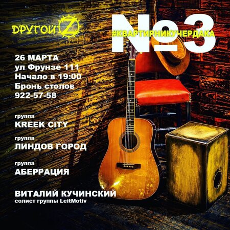 Квартирник у Чердака концерт в Самаре 26 марта 2022 