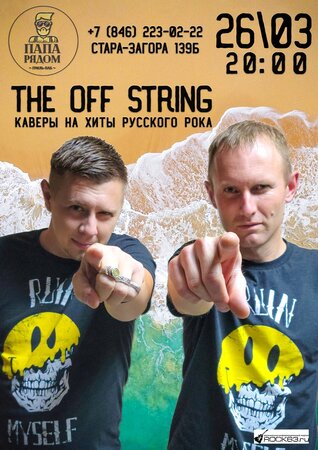 The Off String концерт в Самаре 26 марта 2022 