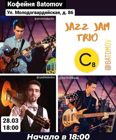 Jazz Jam Trio концерт в Самаре 28 марта 2022 