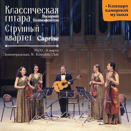 Caprise концерт в Самаре 31 марта 2022 
