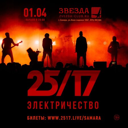 25/17 концерт в Самаре 1 апреля 2022 