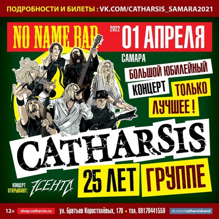 Catharsis концерт в Самаре 1 апреля 2022 