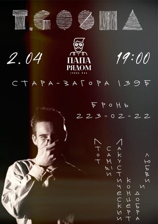 T.Gosha концерт в Самаре 2 апреля 2022 