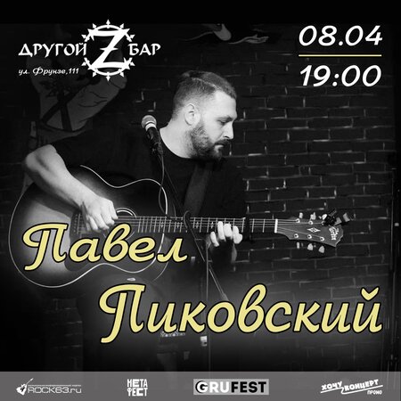 Павел Пиковский концерт в Самаре 8 апреля 2022 