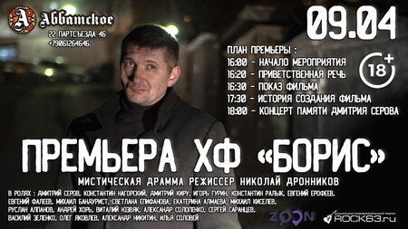 Премьера фильма «Борис» концерт в Самаре 9 апреля 2022 