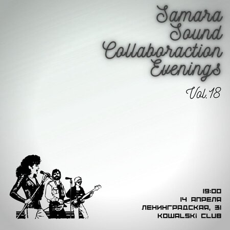 Samara Sound CollaborAction Evenings концерт в Самаре 14 апреля 2022 
