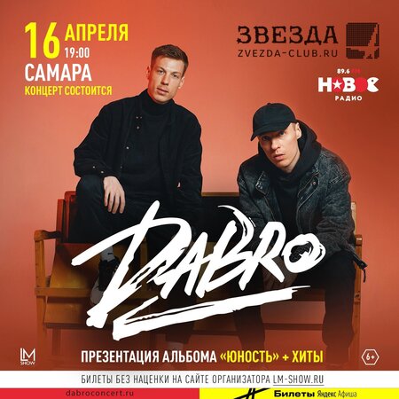 Dabro концерт в Самаре 16 апреля 2022 