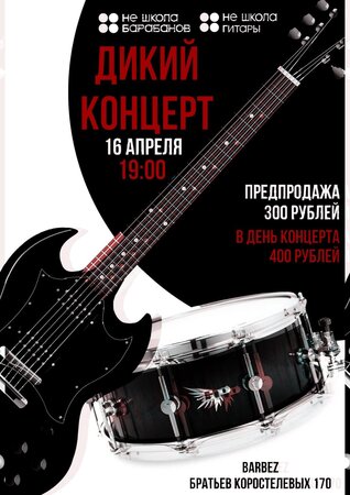 Дикий концерт концерт в Самаре 16 апреля 2022 