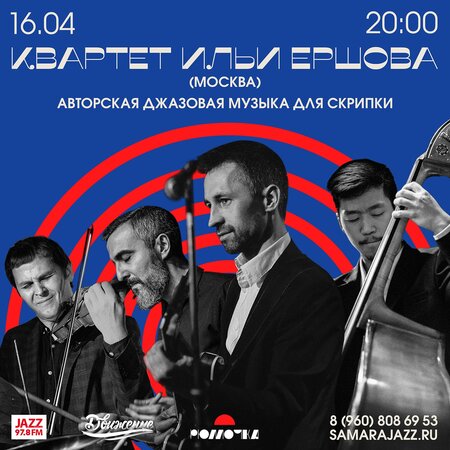Квартет Ильи Ершова концерт в Самаре 16 апреля 2022 