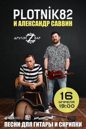  Plotnik82 концерт в Самаре 16 апреля 2022 