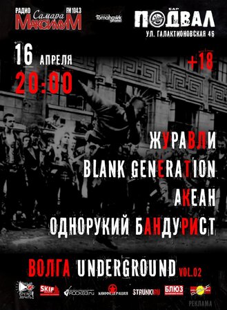 Волга Underground концерт в Самаре 16 апреля 2022 