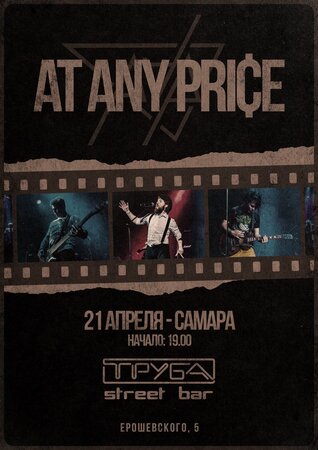 At Any Price концерт в Самаре 21 апреля 2022 