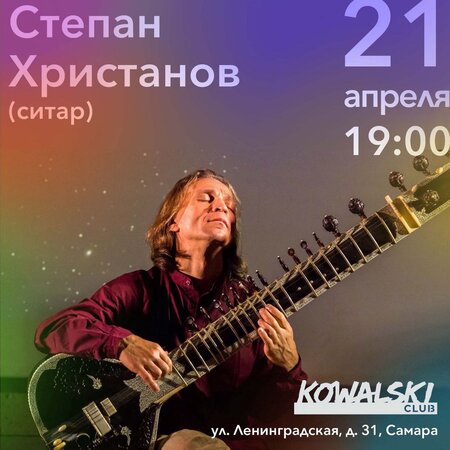 Степан Христанов концерт в Самаре 21 апреля 2022 