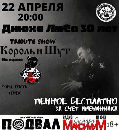Black Fox концерт в Самаре 22 апреля 2022 