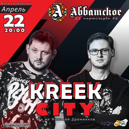 Kreek City концерт в Самаре 22 апреля 2022 