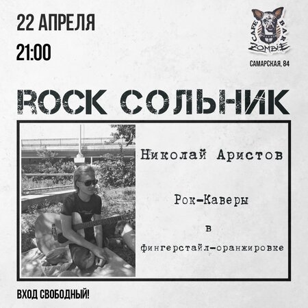 Николай Аристов концерт в Самаре 22 апреля 2022 