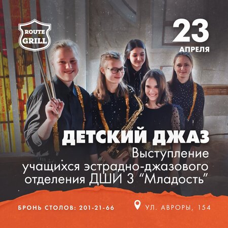 Детский джаз концерт в Самаре 23 апреля 2022 