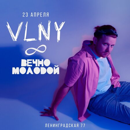 VLNY концерт в Самаре 23 апреля 2022 