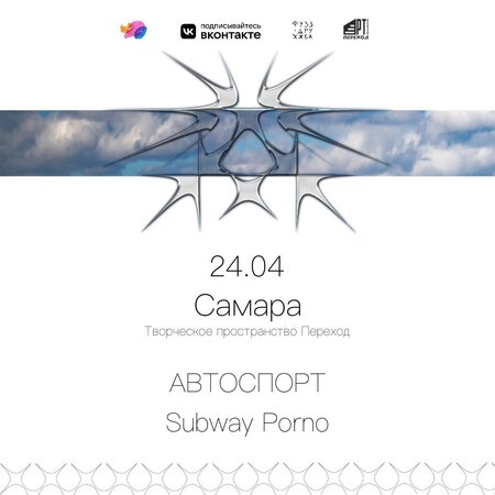 Автоспорт концерт в Самаре 24 апреля 2022 